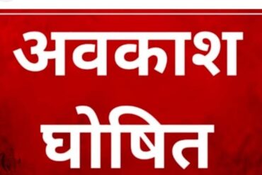 छत्तीसगढ़ में निकाय और पंचायत चुनाव के लिए 3 दिनों का सार्वजनिक अवकाश घोषित, देखें आदेश