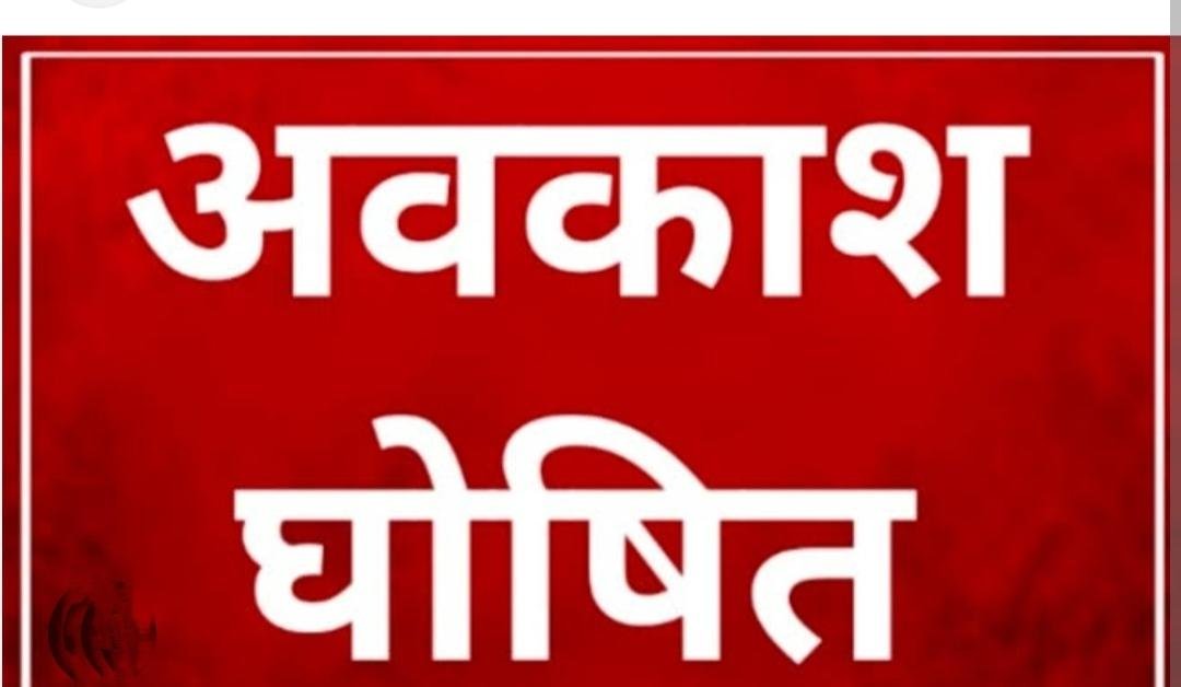 छत्तीसगढ़ में निकाय और पंचायत चुनाव के लिए 3 दिनों का सार्वजनिक अवकाश घोषित, देखें आदेश