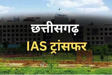 IAS Transfer: दुर्ग-धमतरी कलेक्टर के साथ रायपुर में नगर निगम कमिश्नर और जिला पंचायत CEO बदले!