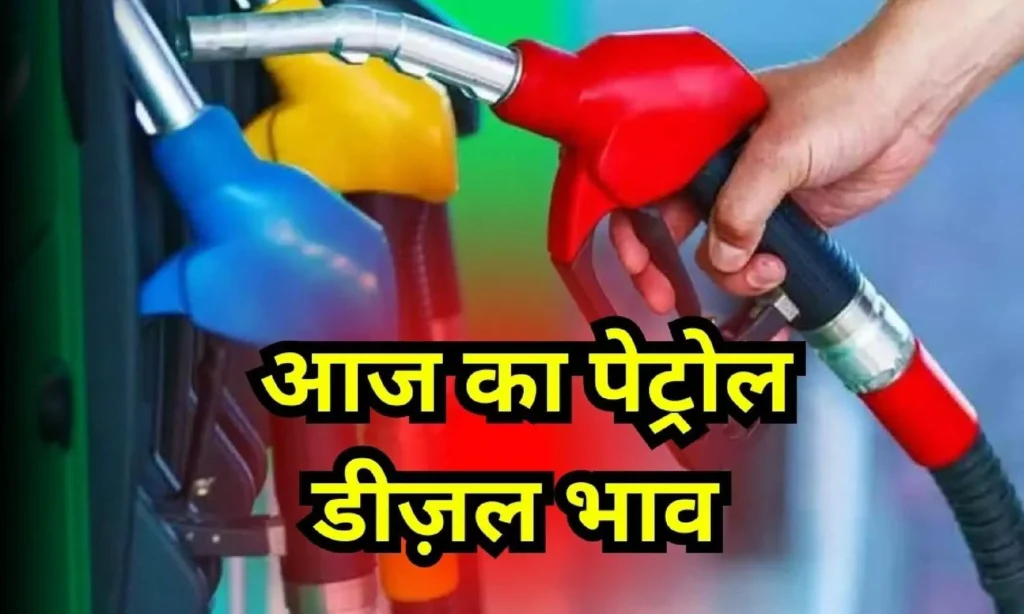 पेट्रोल-डीजल के नए दाम जारी, जानें आज आपके शहर में कितना महंगा या सस्ता हुआ तेल