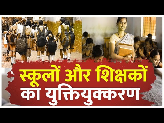 कई स्कूल खाली, कई में शिक्षक ज़रूरत से ज्यादा: छत्तीसगढ़ सरकार ने लिया बड़ा कदम, शुरू किया स्कूल परिसरों और शिक्षकों का युक्तियुक्तकरण