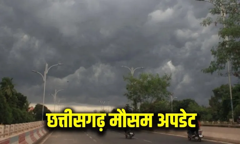 छत्तीसगढ़ में मौसम का बदला मिजाज : अगले पांच दिन तक बारिश और आंधी का अलर्ट जारी