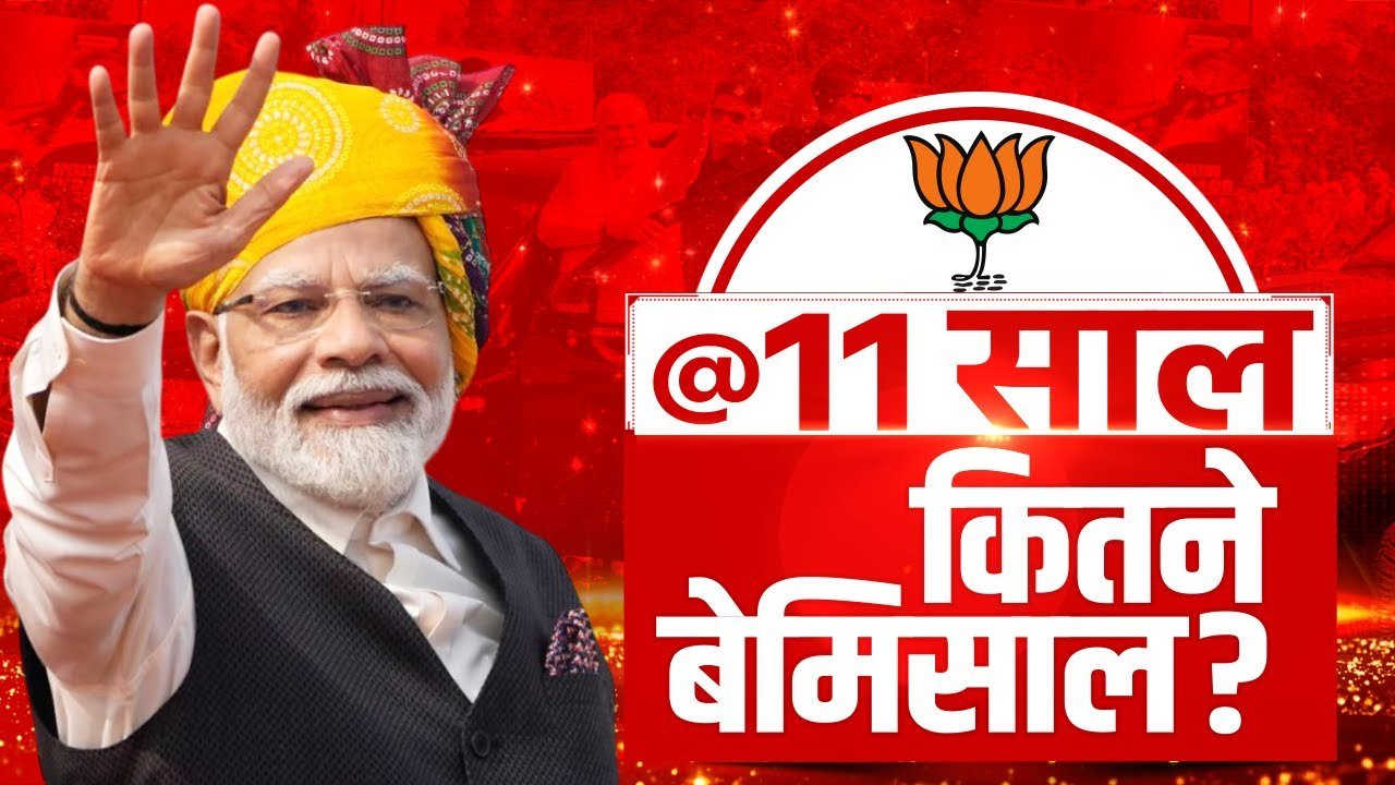 Modi 3.0 : मोदी सरकार जनता के सामने पेश करेगी 11 साल की रिपोर्ट, हर मंत्रालय से मांगा गया लेखा-जोखा