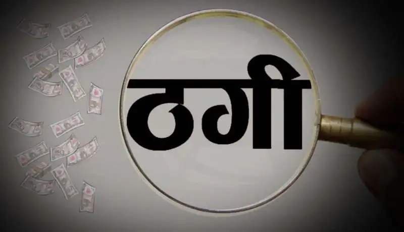 आदिवासी नेता और पीएचई अकाउंटेंट पिता पर नौकरी के नाम पर 10 लाख की ठगी, एफआईआर दर्ज