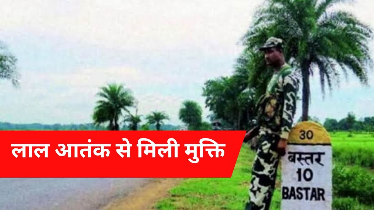 बस्तर नक्सल मुक्त घोषित : केंद्र ने हटाया LWE सूची से, अब बना 'लेगसी डिस्ट्रिक्ट'