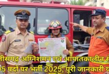 छत्तीसगढ़ में अग्निशमन विभाग की पहली भर्ती, 1 जुलाई से शुरू होंगे आवेदन, स्टेशन मास्टर और फायरमैन जैसे पदों पर होगी नियुक्ति