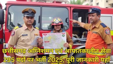 छत्तीसगढ़ में अग्निशमन विभाग की पहली भर्ती, 1 जुलाई से शुरू होंगे आवेदन, स्टेशन मास्टर और फायरमैन जैसे पदों पर होगी नियुक्ति