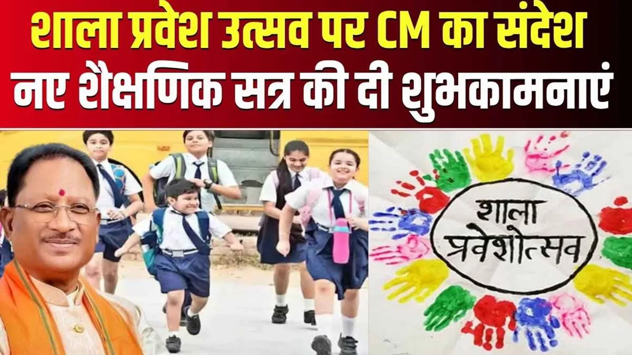 छत्तीसगढ़ में शाला प्रवेश उत्सव की शुरुआत: सीएम और डिप्टी सीएम ने दी शुभकामनाएं, छात्रों का हुआ तिलक कर अभिनंदन