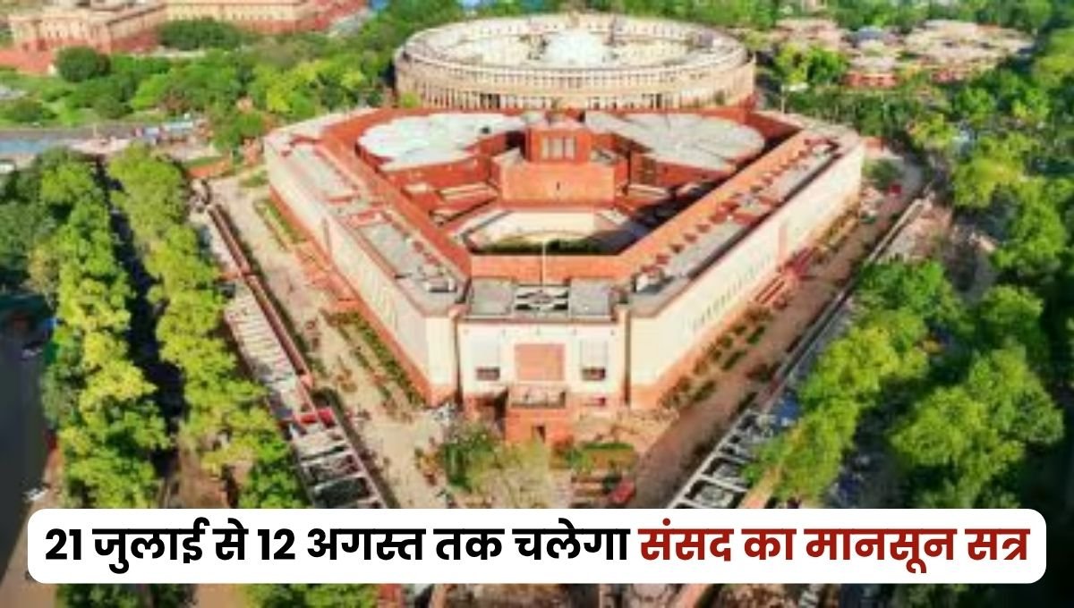 संसद का मॉनसून सत्र 21 जुलाई से 12 अगस्त तक, बीमा संशोधन विधेयक और ‘ऑपरेशन सिंदूर’ जैसे अहम मुद्दों पर हो सकती है चर्चा