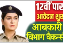 CG Abkari Aarakshak Bharti 2025: आबकारी विभाग में आरक्षक पद पर बंपर भर्ती, 12वीं पास युवाओं के लिए सुनहरा अवसर