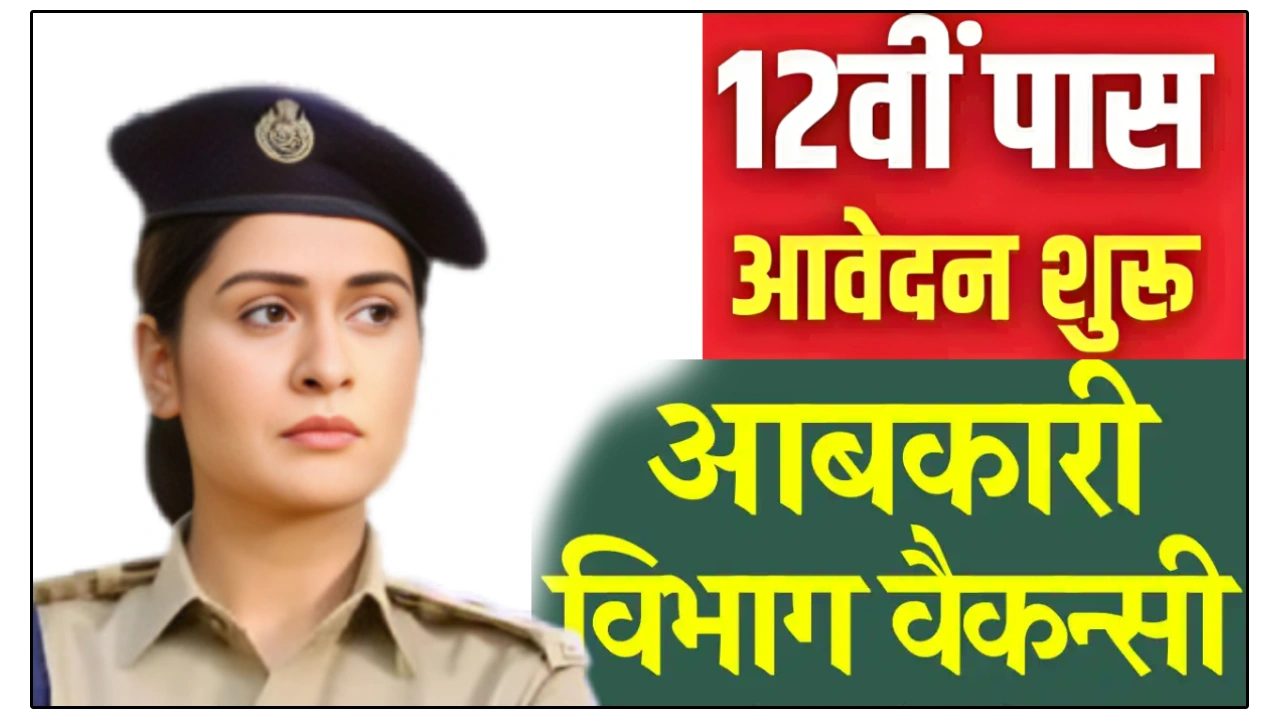 CG Abkari Aarakshak Bharti 2025: आबकारी विभाग में आरक्षक पद पर बंपर भर्ती, 12वीं पास युवाओं के लिए सुनहरा अवसर
