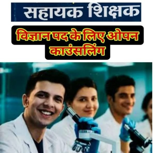 सहायक शिक्षक समायोजन हेतु काउंसिलिंग 17 जून से, 29 जिलों के लिए 2621 पदों पर नियुक्ति की प्रक्रिया शुरू