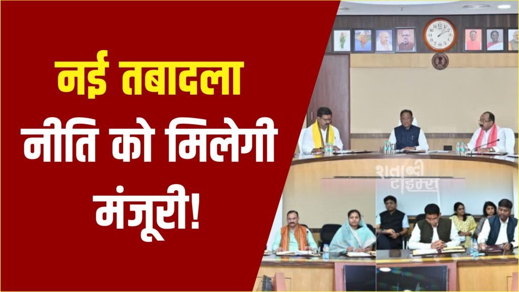 छत्तीसगढ़ कैबिनेट की बैठक में तबादला नीति पर फैसला संभव, साय सरकार दे सकती है मंजूरी