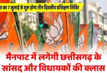 मैनपाट में 7 जुलाई से BJP का तीन दिवसीय प्रशिक्षण शिविर: नड्डा करेंगे उद्घाटन, शाह करेंगे समापन, संगठन और सरकार पर रहेगा फोकस