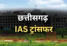 छत्तीसगढ़ में IAS अधिकारियों का तबादला, नम्रता जैन बनीं रायपुर की अपर कलेक्टर, देखें पूरी सूची