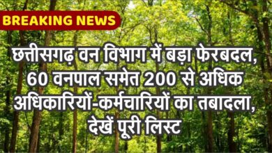 छत्तीसगढ़ वन विभाग में बड़ा फेरबदल, 60 वनपाल समेत 200 से अधिक कर्मचारियों का तबादला, देखें पूरी लिस्ट