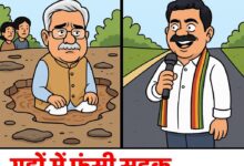 गड्ढों में फंसी सड़क, सियासत में उबाल: विजय शर्मा vs भूपेश बघेल की गड्ढा पॉलिटिक्स सोशल मीडिया पर वायरल!