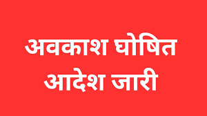 छत्तीसगढ़ में स्थानीय अवकाश में बदलाव, अब इस दिन बंद रहेंगे सरकारी कार्यालय, देखें नया आदेश 1 छत्तीसगढ़ में स्थानीय अवकाश में बदलाव, अब इस दिन बंद रहेंगे सरकारी कार्यालय, देखें नया आदेश